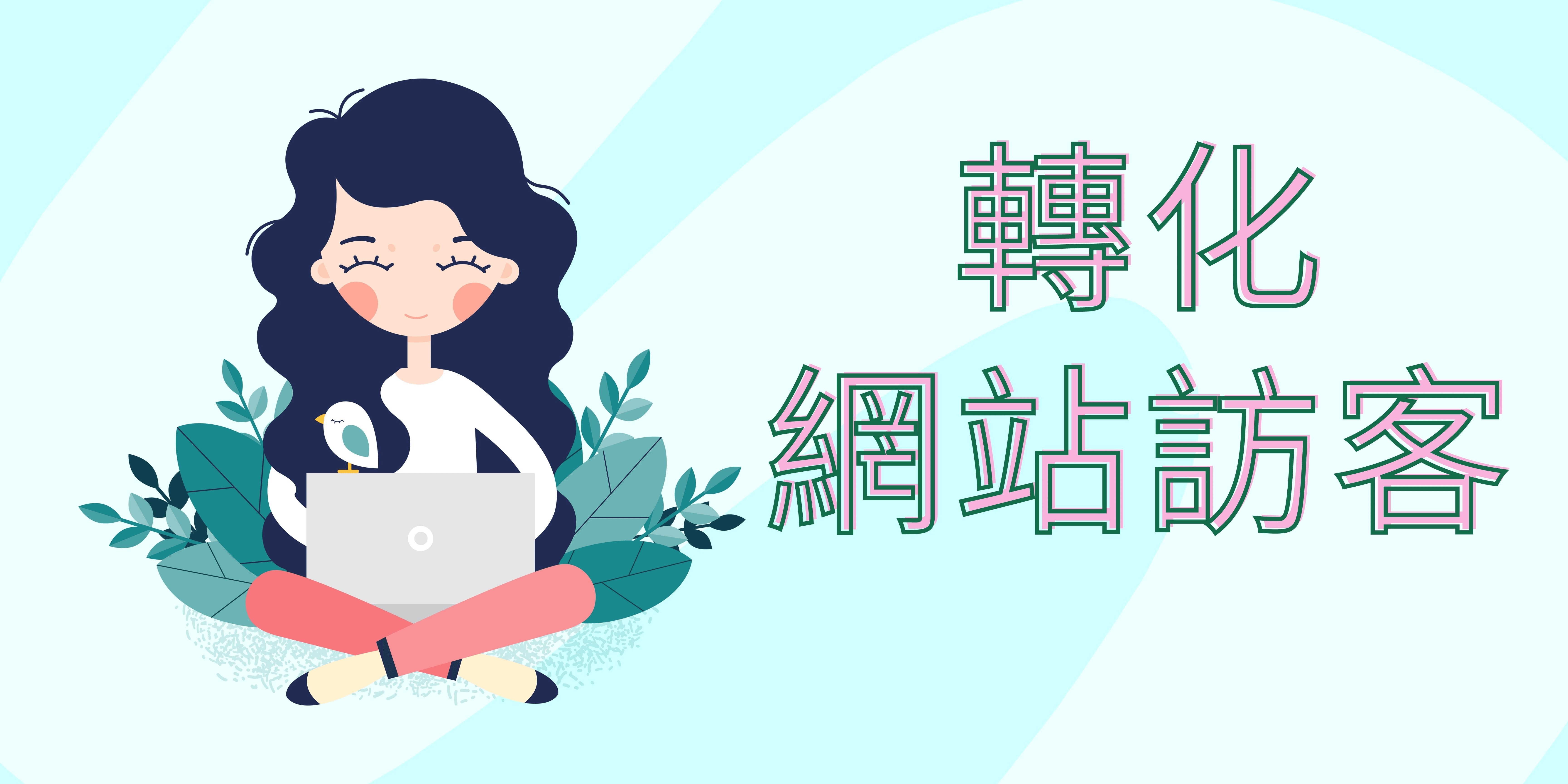 轉化網站訪客 轉化網站訪客